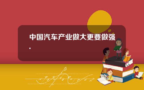 中国汽车产业做大更要做强.