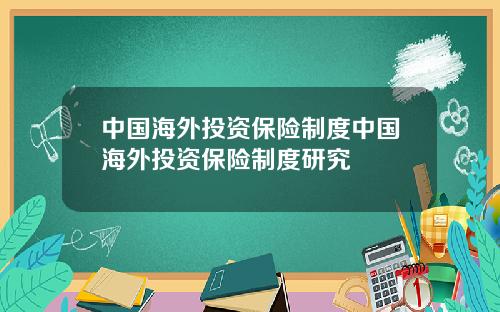 中国海外投资保险制度中国海外投资保险制度研究
