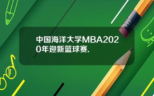 中国海洋大学MBA2020年迎新篮球赛.