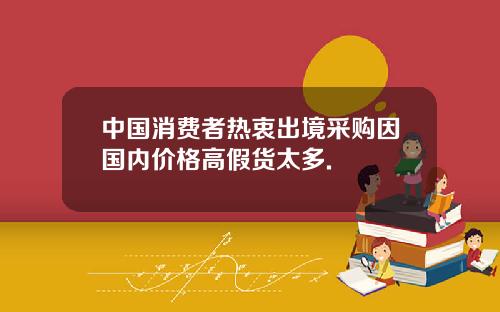 中国消费者热衷出境采购因国内价格高假货太多.