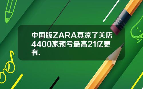 中国版ZARA真凉了关店4400家预亏最高21亿更有.