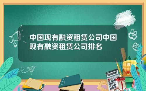 中国现有融资租赁公司中国现有融资租赁公司排名