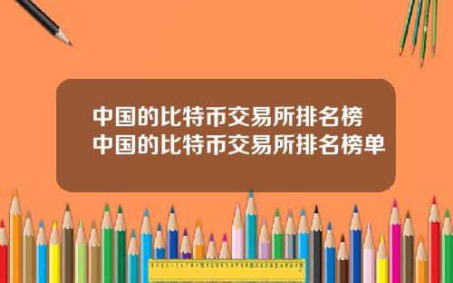 中国的比特币交易所排名榜中国的比特币交易所排名榜单