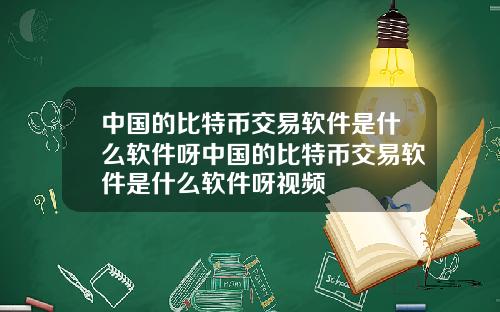 中国的比特币交易软件是什么软件呀中国的比特币交易软件是什么软件呀视频