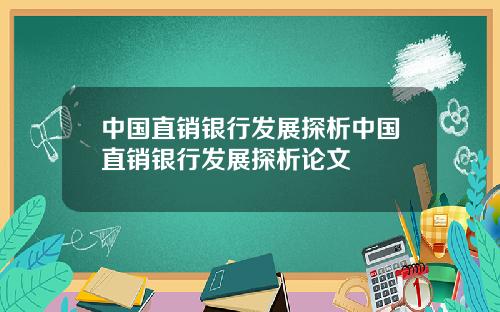 中国直销银行发展探析中国直销银行发展探析论文