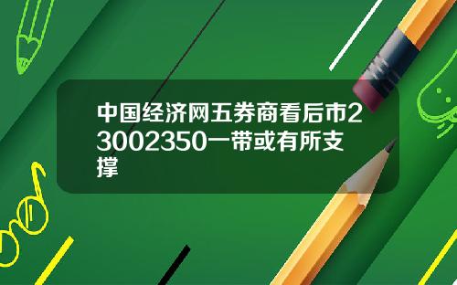 中国经济网五券商看后市23002350一带或有所支撑