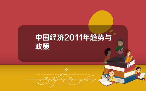 中国经济2011年趋势与政策
