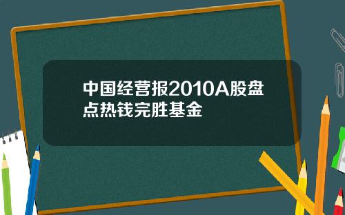 中国经营报2010A股盘点热钱完胜基金