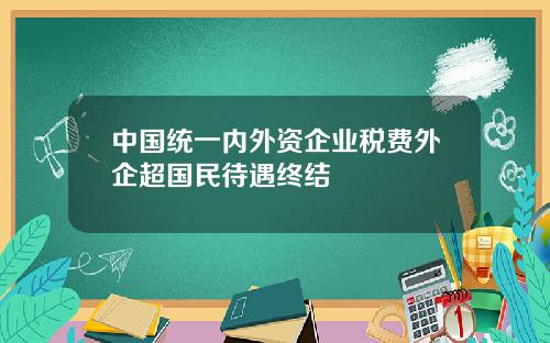 中国统一内外资企业税费外企超国民待遇终结