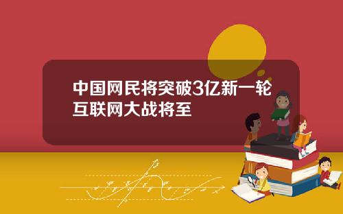 中国网民将突破3亿新一轮互联网大战将至