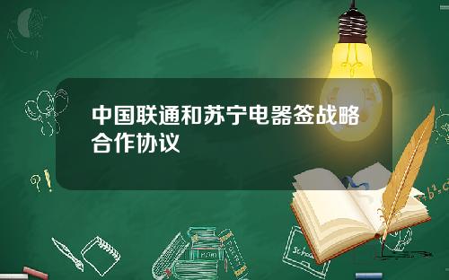 中国联通和苏宁电器签战略合作协议