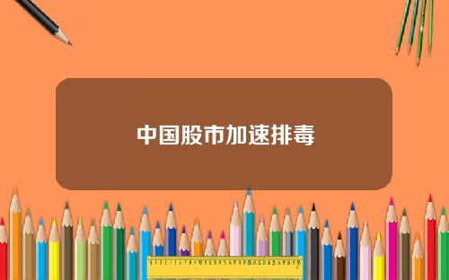 中国股市加速排毒