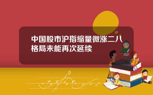中国股市沪指缩量微涨二八格局未能再次延续