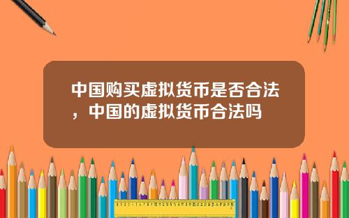 中国购买虚拟货币是否合法，中国的虚拟货币合法吗
