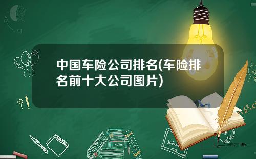 中国车险公司排名(车险排名前十大公司图片)