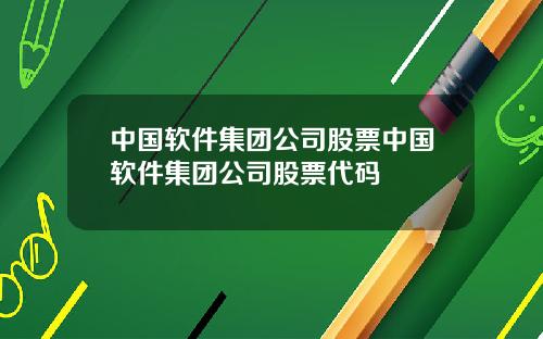 中国软件集团公司股票中国软件集团公司股票代码