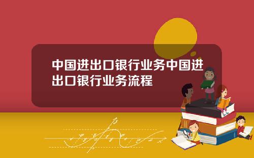 中国进出口银行业务中国进出口银行业务流程