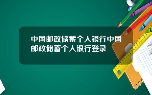 中国邮政储蓄个人银行中国邮政储蓄个人银行登录