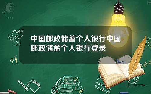 中国邮政储蓄个人银行中国邮政储蓄个人银行登录