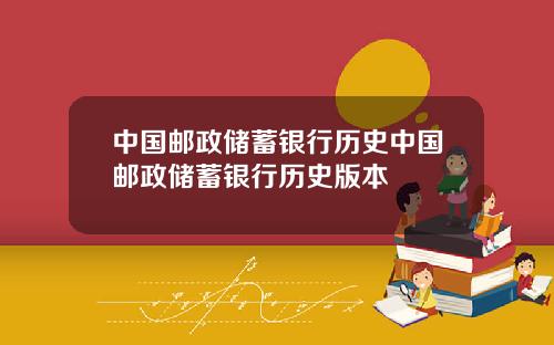 中国邮政储蓄银行历史中国邮政储蓄银行历史版本
