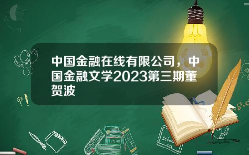 中国金融在线有限公司，中国金融文学2023第三期董贺波