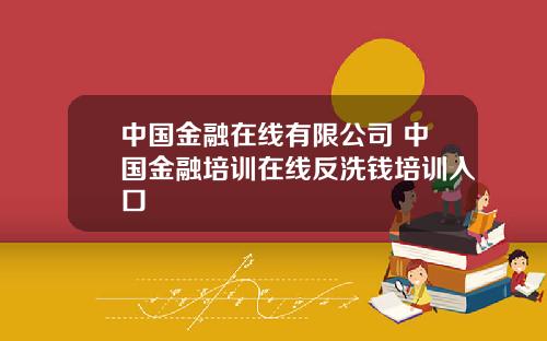 中国金融在线有限公司 中国金融培训在线反洗钱培训入口