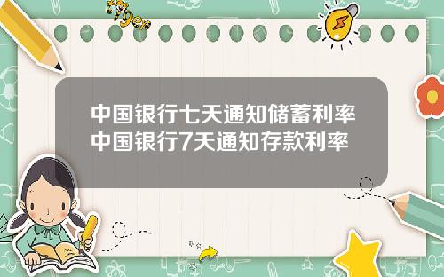 中国银行七天通知储蓄利率中国银行7天通知存款利率