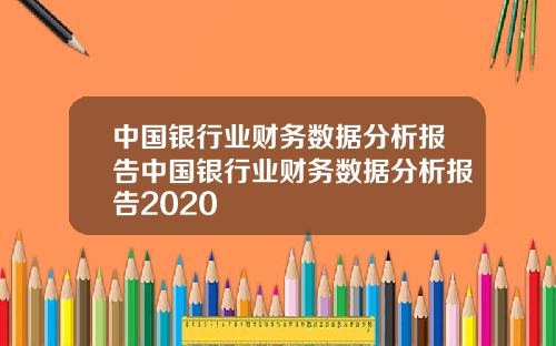 中国银行业财务数据分析报告中国银行业财务数据分析报告2020