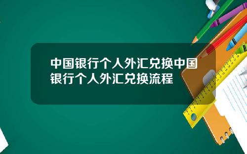 中国银行个人外汇兑换中国银行个人外汇兑换流程