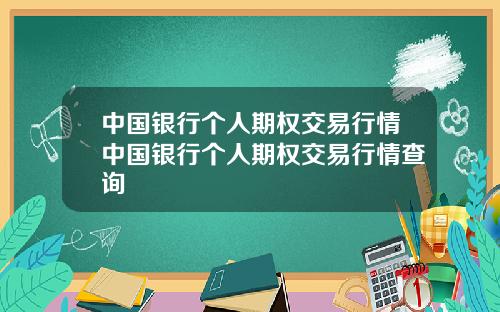 中国银行个人期权交易行情中国银行个人期权交易行情查询