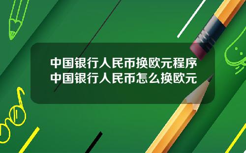 中国银行人民币换欧元程序中国银行人民币怎么换欧元