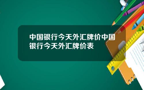 中国银行今天外汇牌价中国银行今天外汇牌价表