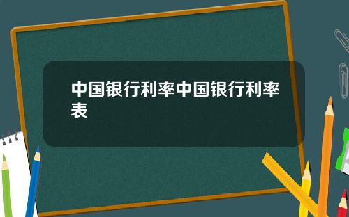 中国银行利率中国银行利率表