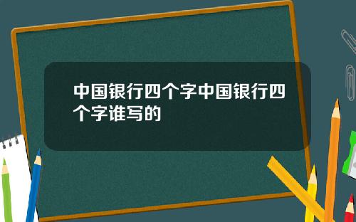 中国银行四个字中国银行四个字谁写的