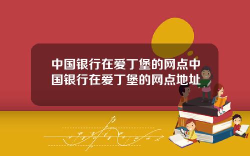 中国银行在爱丁堡的网点中国银行在爱丁堡的网点地址
