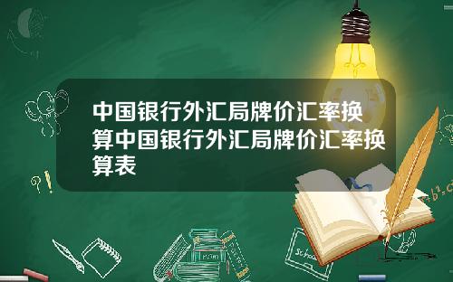 中国银行外汇局牌价汇率换算中国银行外汇局牌价汇率换算表