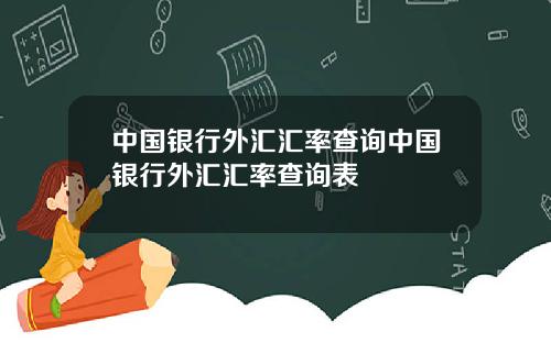 中国银行外汇汇率查询中国银行外汇汇率查询表