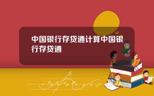 中国银行存贷通计算中国银行存贷通