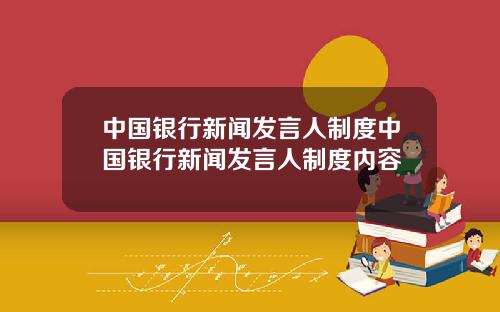 中国银行新闻发言人制度中国银行新闻发言人制度内容
