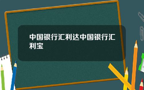 中国银行汇利达中国银行汇利宝