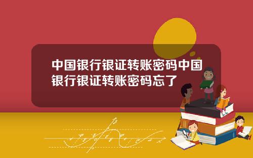 中国银行银证转账密码中国银行银证转账密码忘了