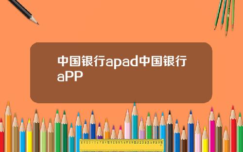 中国银行apad中国银行aPP