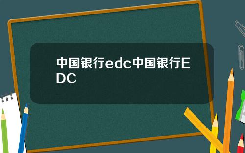 中国银行edc中国银行EDC