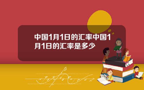 中国1月1日的汇率中国1月1日的汇率是多少