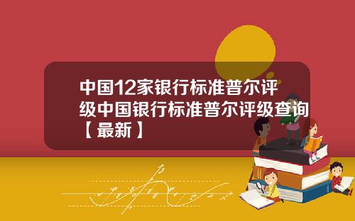 中国12家银行标准普尔评级中国银行标准普尔评级查询【最新】