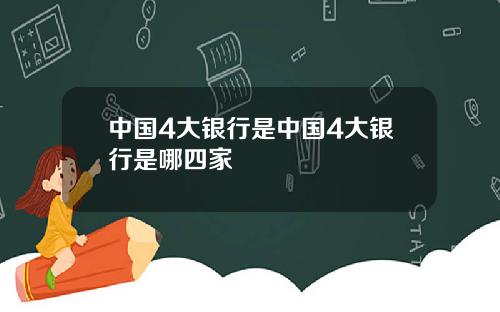 中国4大银行是中国4大银行是哪四家