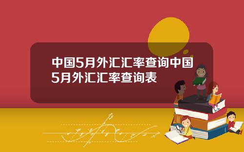 中国5月外汇汇率查询中国5月外汇汇率查询表