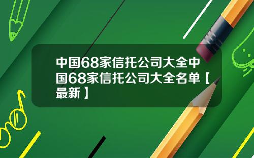 中国68家信托公司大全中国68家信托公司大全名单【最新】