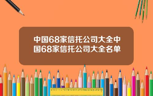 中国68家信托公司大全中国68家信托公司大全名单