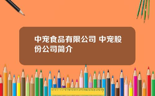 中宠食品有限公司 中宠股份公司简介